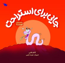 جایی برای استراحت