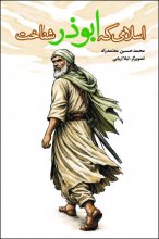 اسلامی که ابوذر شناخت