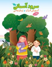 سرود آسماني، آموزش قرآن و زبان وحي