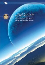همتايان كيهاني