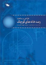 ساخت رصدخانه‌هاي كوچك