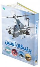 پرندگان آهنين: آشنايي با دانش و فناوري انواع هواپيما، موشك، ماهواره و فضاپيما