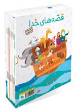 مجموعه قصه‌هاي خدا | 12جلدي