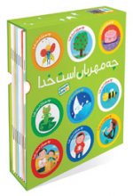 مجموعه چه مهربان است خدا (10 جلدي)