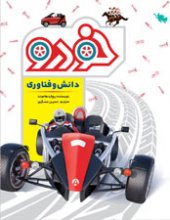 دانش و فناوري خودرو