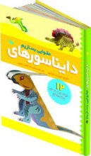 دايناسورهاي مقوايي بسازيم