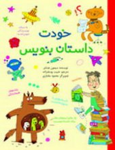خودت داستان بنويس