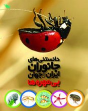 بي‌مهره‌ها، دانستني‌هاي جانوران ايران و جهان