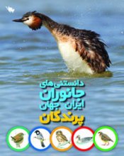 پرندگان، دانستني‌هاي جانوران ايران و جهان