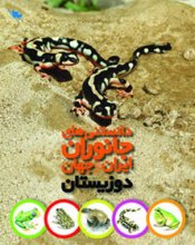 دوزيستان، دانستني‌هاي جانوران ايران و جهان