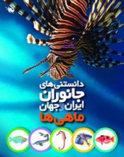 ماهي‌ها، دانستني‌هاي جانوران ايران و جهان