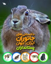 پستانداران، دانستني‌هاي جانوران ايران و جهان