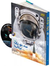 سه، دو، يك ... پرتاب! سفري هيجان انگيز از زمين به فضا