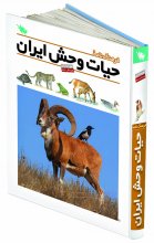فرهنگ‌نامه حيات‌وحش ايران