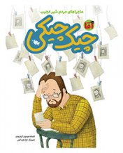 ماجراهاي مردم شهر عجيب آقا چيك‌چيكي