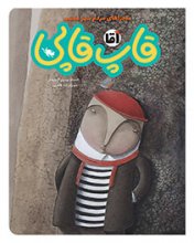 ماجراهاي مردم شهر عجيب آقا قاپ‌قاپي