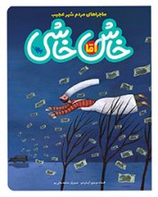 ماجراهاي مردم شهر عجيب آقا خاش‌خاشي