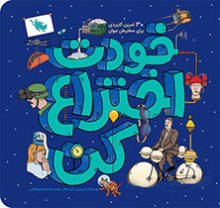 خودت اختراع كن