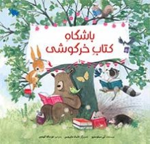 باشگاه كتاب خرگوشي