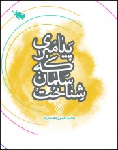 پيامبري كه سلمان شناخت