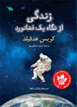 زندگي از نگاه يك فضانورد