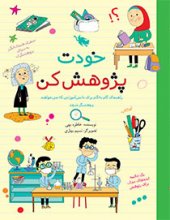 خودت پژوهش كن