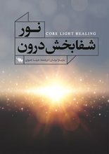 نور شفابخش درون