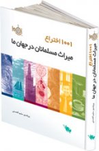 1001 اختراع، ميراث مسلمانان در جهان ما