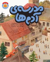 قصه‌هاي دم‌نارنجي | مدرسه‌ي آدم‌ها