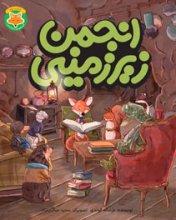 قصه‌هاي دم‌نارنجي | انجمن زيرزميني