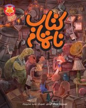 قصه‌هاي دم‌نارنجي | كتاب ناتمام