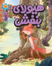قصه‌هاي دم‌نارنجي | هيولاي بنفش
