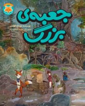 قصه‌هاي دم‌نارنجي | جعبه‌ي بزرگ