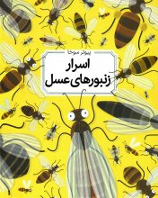 اسرار زنبورهاي عسل | جلد نرم