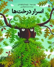 اسرار درخت‌ها | جلد نرم