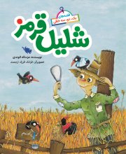 قصه‌هاي يك، دو، سه خطي | شليل قرمز