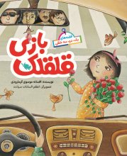 قصه‌هاي يك، دو، سه خطي | قلقلك‌بازي