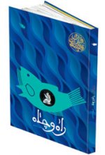 راه و چاه «قصه‌هاي قرآني»