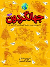 جهانگردون