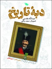 دبه تاريخ
