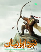 نبرد ايرانيان