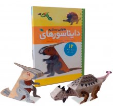 دايناسورهاي مقوايي بسازيم