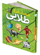 فرهنگ‌نامه طلایی